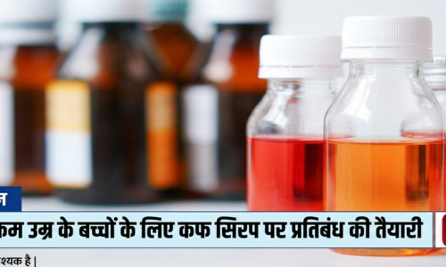 2 साल से कम उम्र के बच्चों के लिए कफ सिरप पर प्रतिबंध की तैयारी