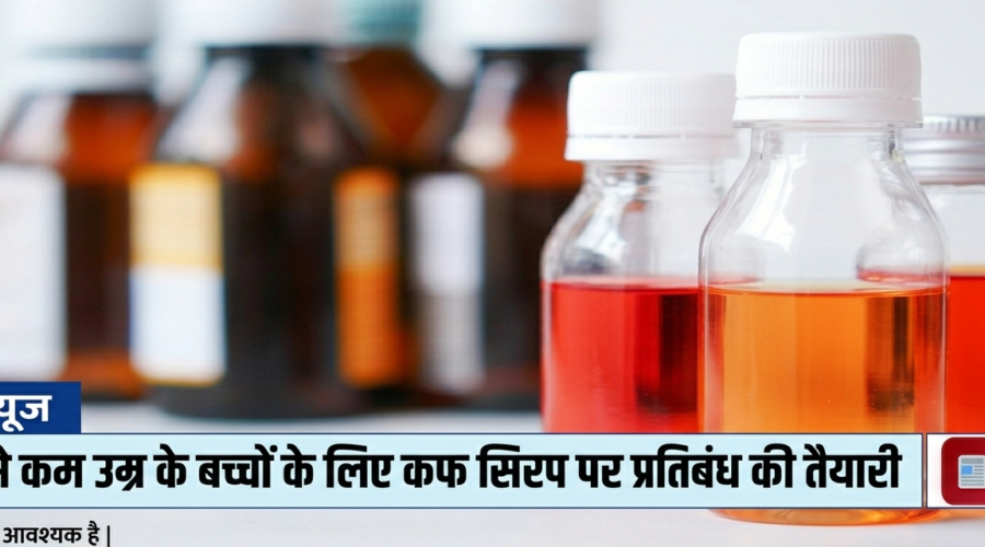 2 साल से कम उम्र के बच्चों के लिए कफ सिरप पर प्रतिबंध की तैयारी
